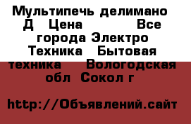 Мультипечь делимано 3Д › Цена ­ 5 500 - Все города Электро-Техника » Бытовая техника   . Вологодская обл.,Сокол г.